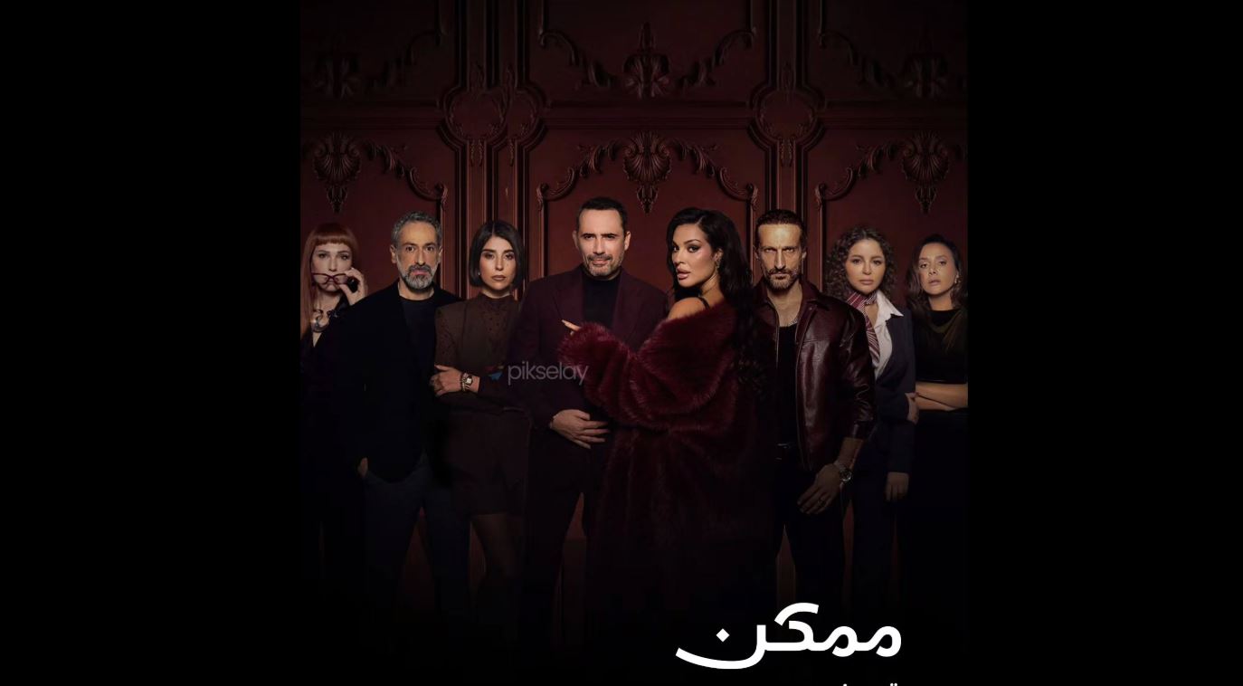 مسلسل ممكن الحلقة 12