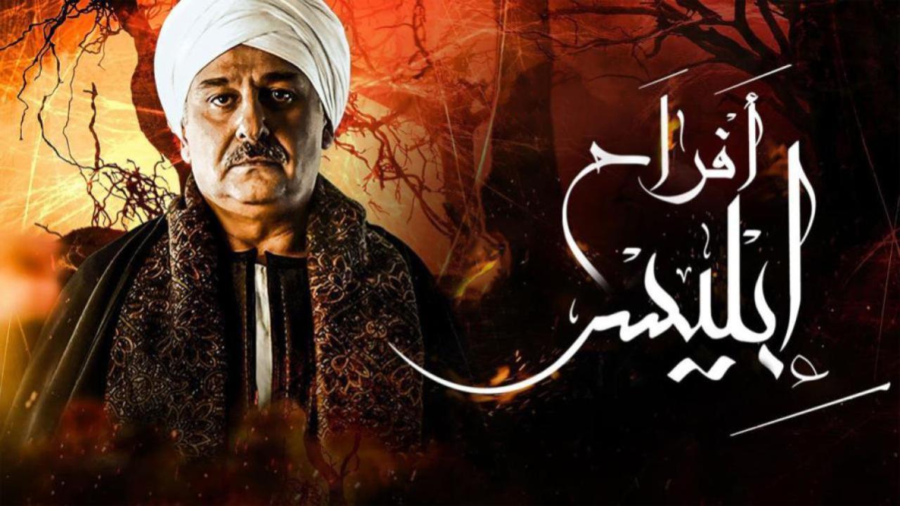 مسلسل أفراح إبليس 2 الحلقة 2 الثانية