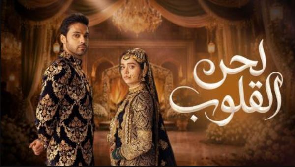 مسلسل لحن القلوب الحلقة 12 مدبلجة