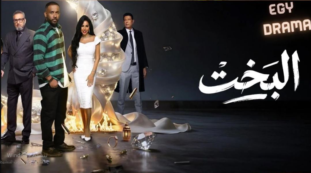 مسلسل البخت الحلقة 25