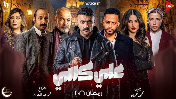 مسلسل علي كلاي الحلقة 24