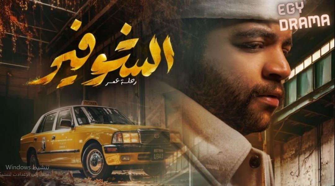 مسلسل الشوفير الحلقة 1