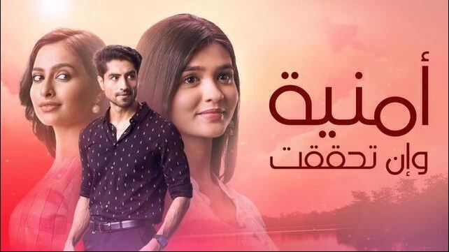 مسلسل امنية وان تحققت الحلقة 869 مدبلجة HD