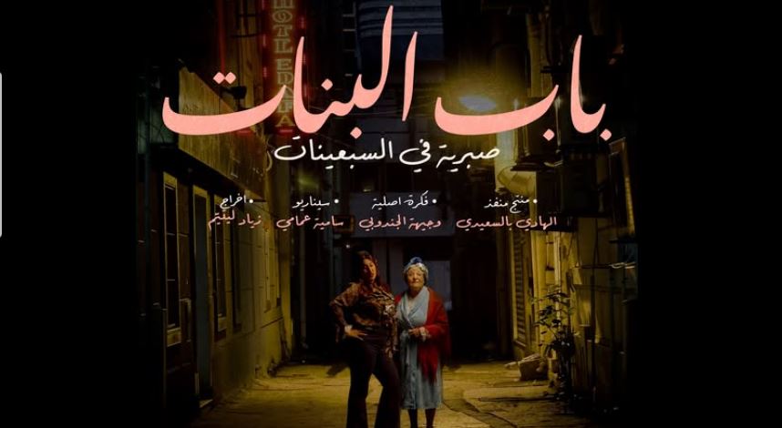 مسلسل باب البنات - صبرية في السبعينات الحلقة 12