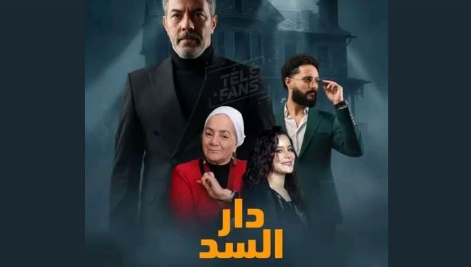 مسلسل دار السد الحلقة 2