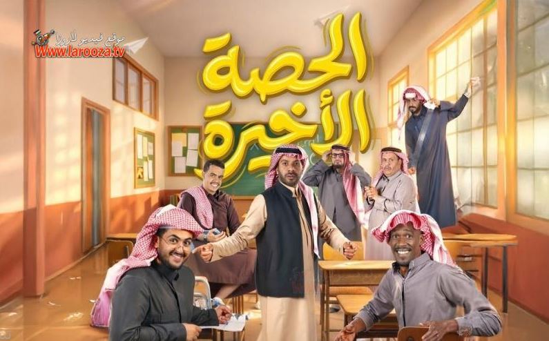 مسلسل الحصة الاخيرة الحلقة 3