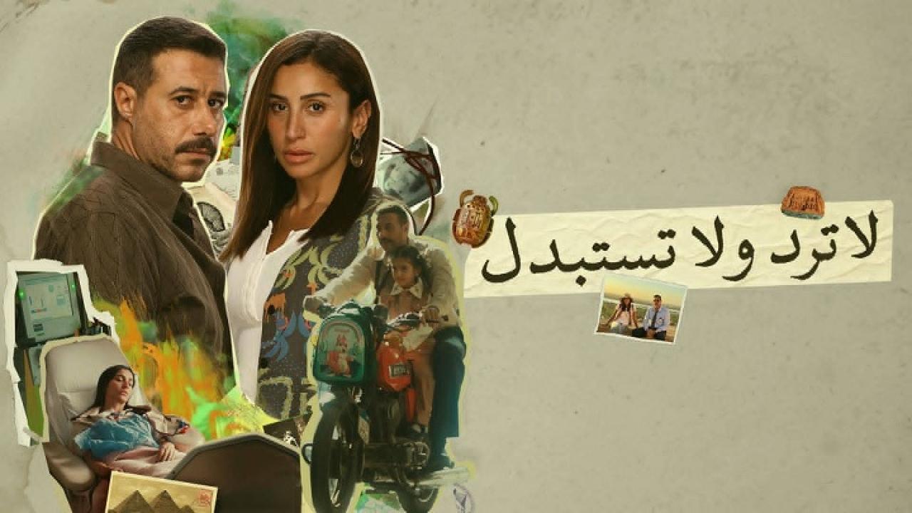 مسلسل لا ترد ولا تستبدل الحلقة 12 الثانية عشر