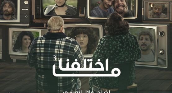 مسلسل ما اختلفنا 3 الحلقة 11