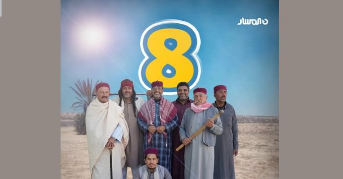 مسلسل شط الحرية 8 الحلقة 1