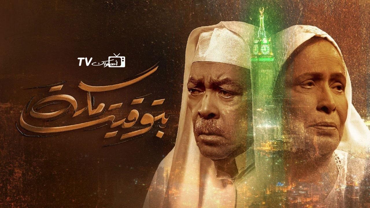 مسلسل بتوقيت مكة الحلقة 6 السادسة