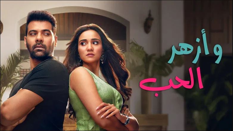 مسلسل وازهر الحب مدبلج الحلقة 102 مدبلجة HD - الاخيرة