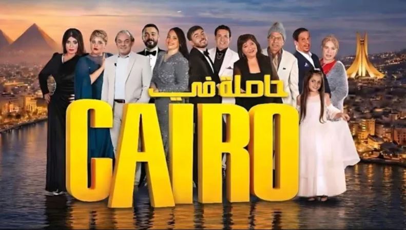 مسلسل حاصلة في كايرو الحلقة 10