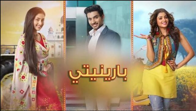 مسلسل بارينيتي الحلقة 321 مدبلجة  HD