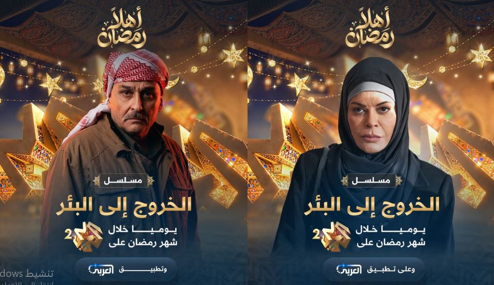 مسلسل الخروج الى البئر الحلقة 13