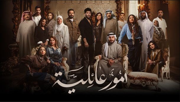 مسلسل امور عائلية الحلقة 3