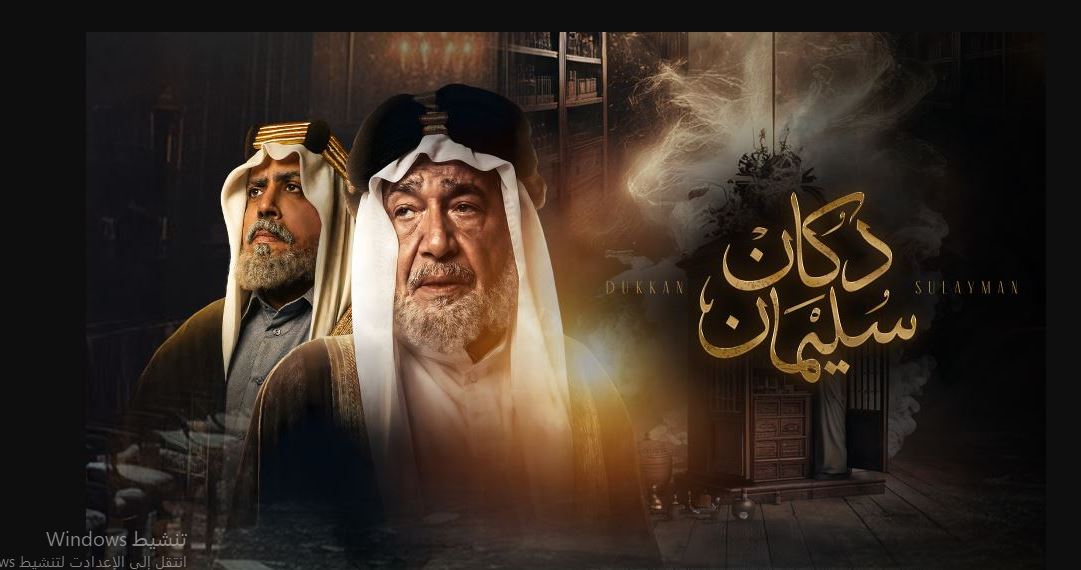 مسلسل  دكان سليمان الحلقة 4