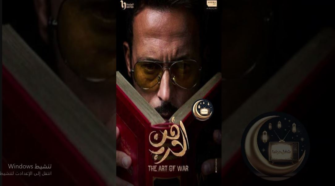 مسلسل فن الحرب الحلقة 29 التاسعة والعشرون