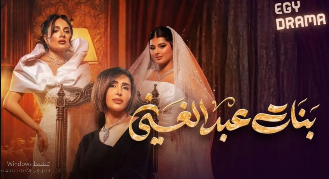 مسلسل بنات عبدالغني الحلقة 13