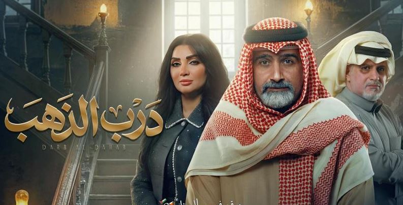مسلسل درب الذهب الحلقة 19