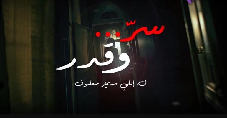 مسلسل سر وقدر الحلقة 17