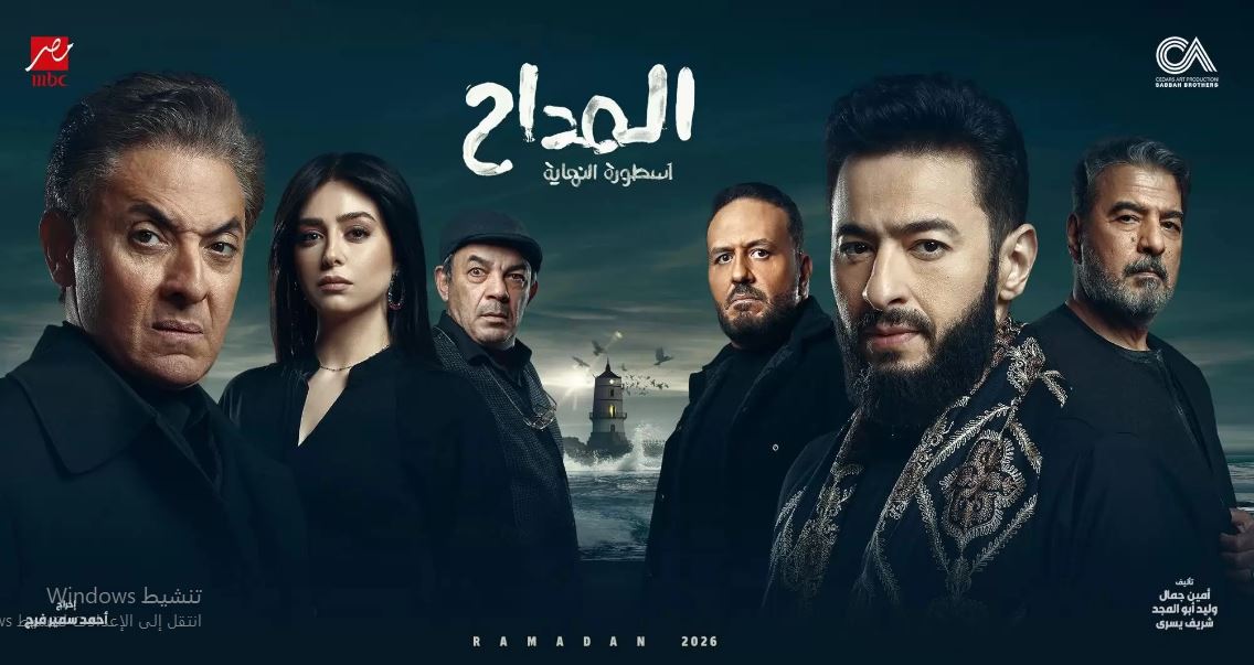 مسلسل المداح 6 - اسطورة النهاية الحلقة 17