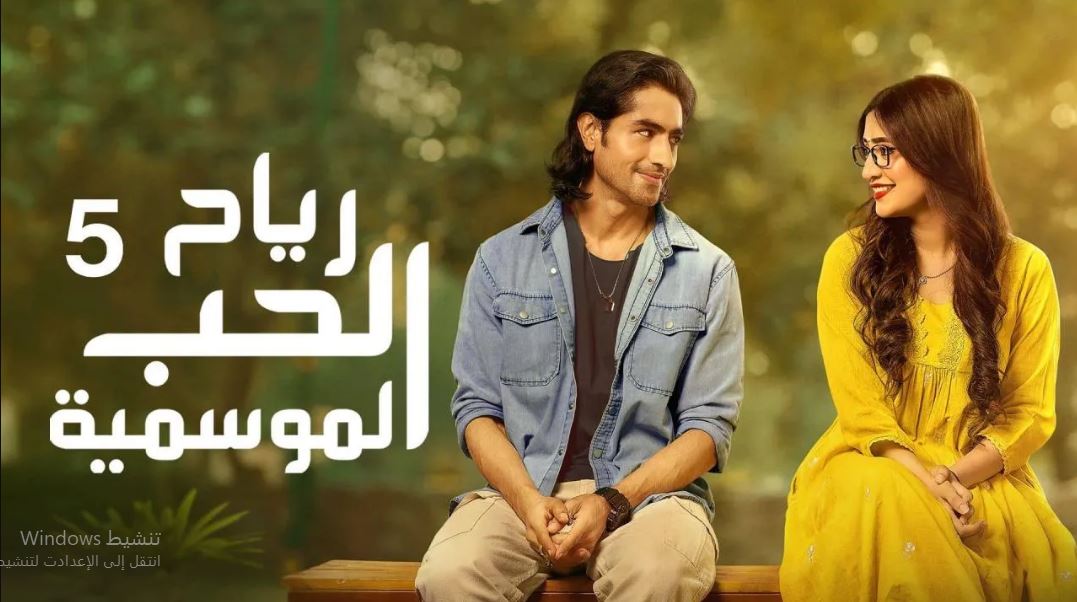 مسلسل  رياح الحب الموسمية 5  الحلقة 63 مدبلجة HD