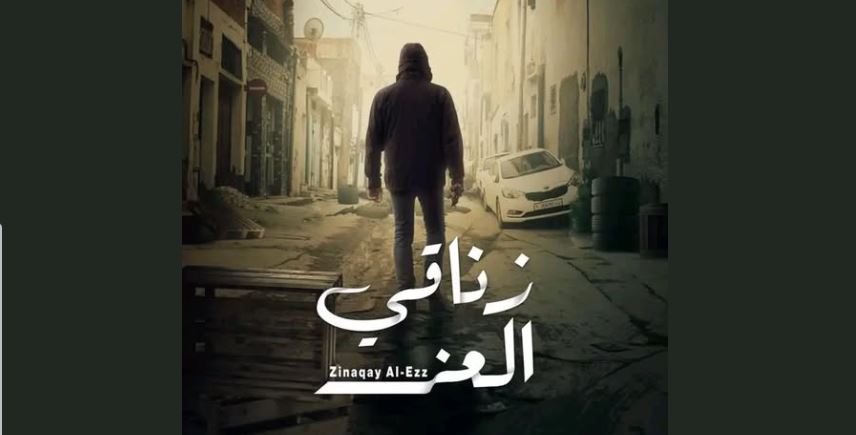 مسلسل زناقي العز الحلقة 12 الثانية عشر