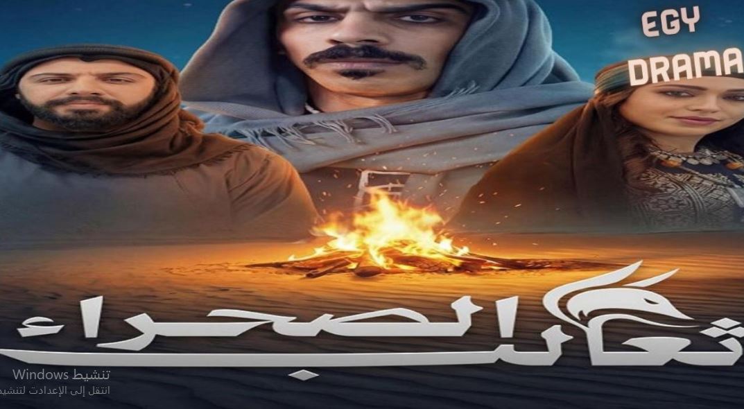مسلسل ثعالب الصحراء الحلقة 30 - الأخيرة