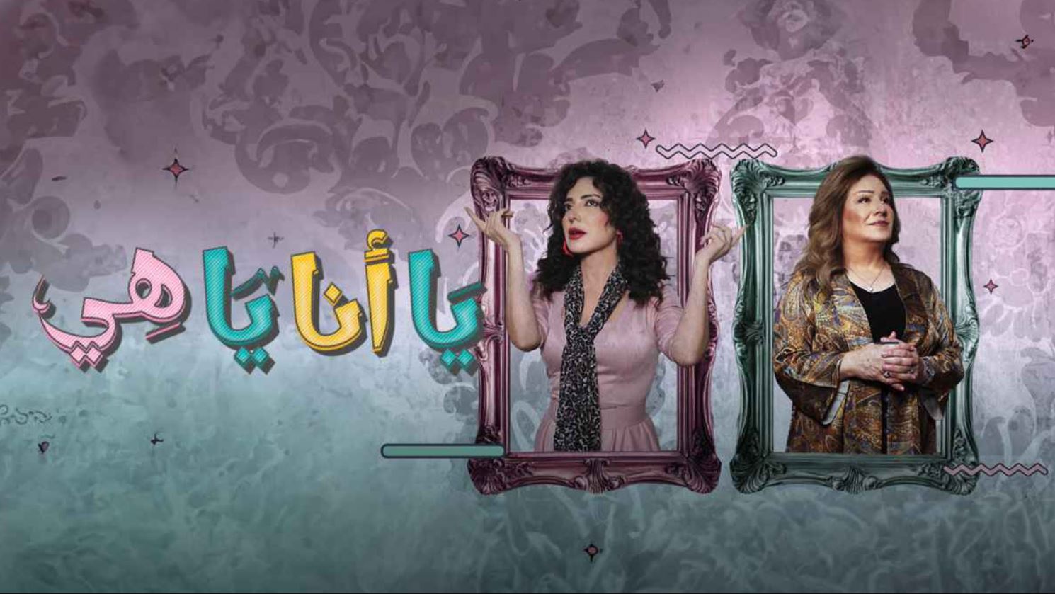مسلسل يا انا يا هي 2 الحلقة 25