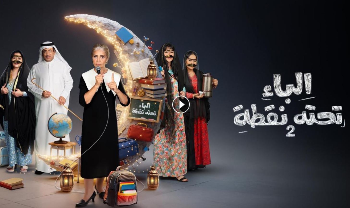مسلسل الباء تحته نقطة 2 الحلقة 18