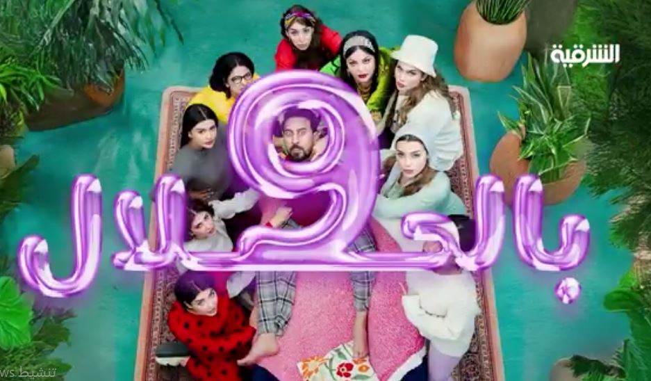 مسلسل 9 بالحلال الحلقة 11