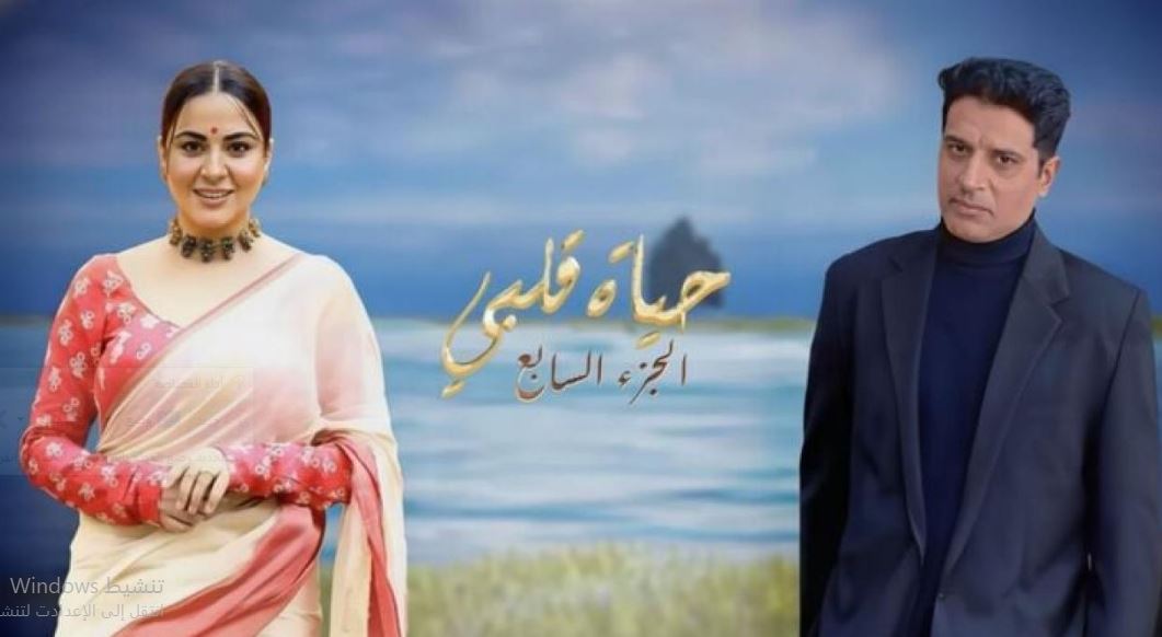 مسلسل حياة قلبي 7 الحلقة 104 مدبلجة