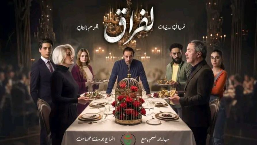 مسلسل لفراق 2 الحلقة 14