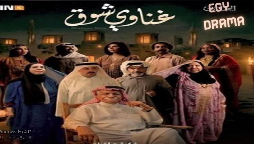 مسلسل غناوي شوق الحلقة 11