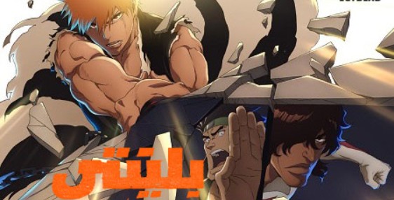 انمي بليتش الجزء الثاني مدبلج