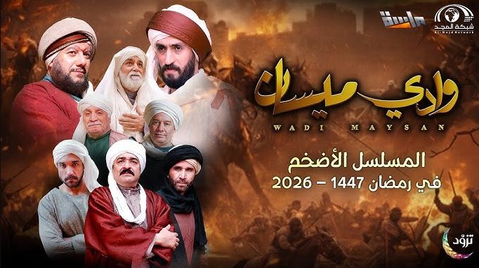 مسلسل وادي ميسان الحلقة 13