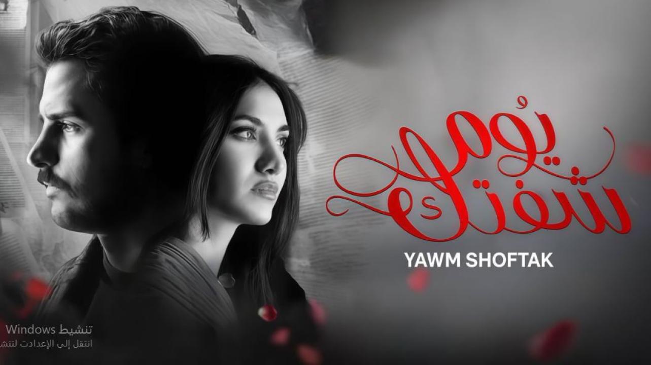 مسلسل يوم شفتك الحلقة 7