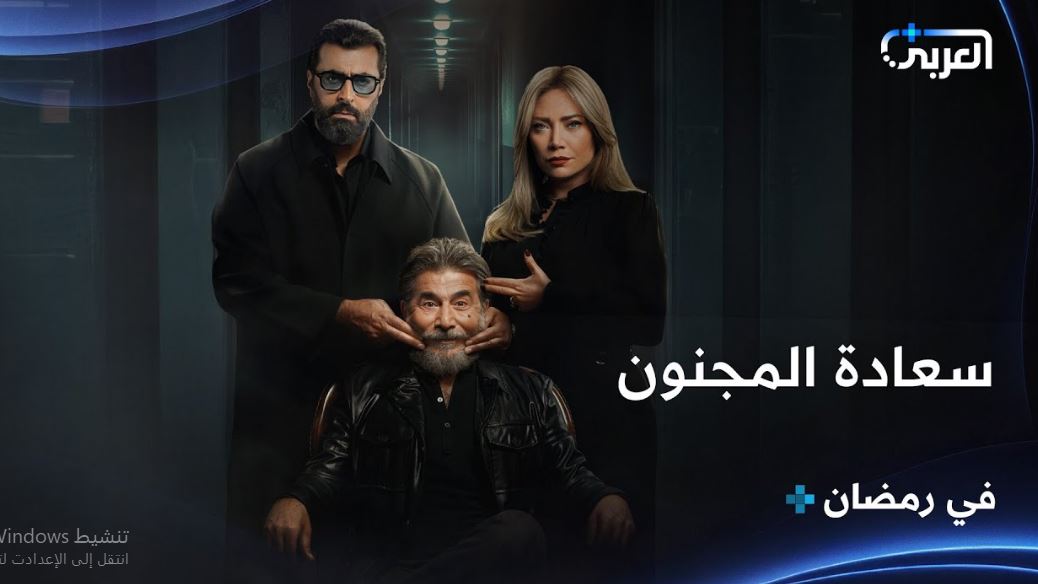 مسلسل سعادة المجنون الحلقة 13