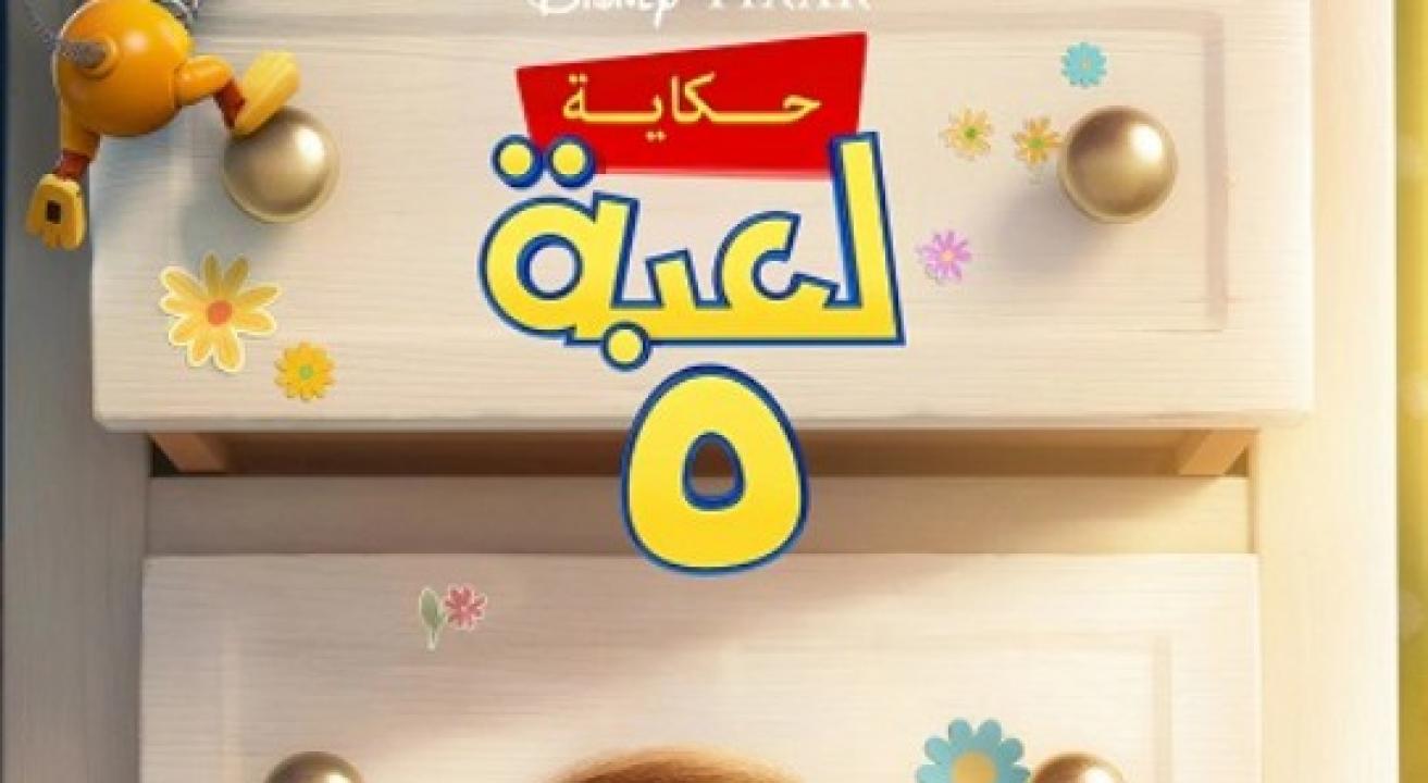 فيلم حكاية لعبة 5 2026 مدبلج بالمصري